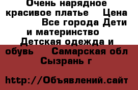 Очень нарядное,красивое платье. › Цена ­ 1 900 - Все города Дети и материнство » Детская одежда и обувь   . Самарская обл.,Сызрань г.
